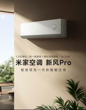 【柏联B1】【小米】米家空调 新风 Pro 1.5匹（仅限云南省内发货）