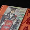 【人文之宝】《隋唐华章》 商品缩略图3