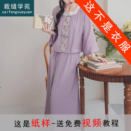 裁缝学苑AQ288新款汉元素国风对襟方领衫半身裙套装纸样女装样板 商品图0