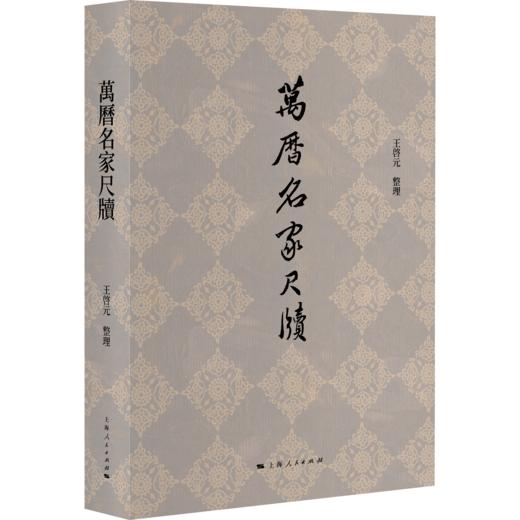 万历名家尺牍 商品图0