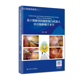 基于膜解剖的腹腔镜与机器人结直肠肿瘤手术学 附操作视频 池畔 人民卫生出版社