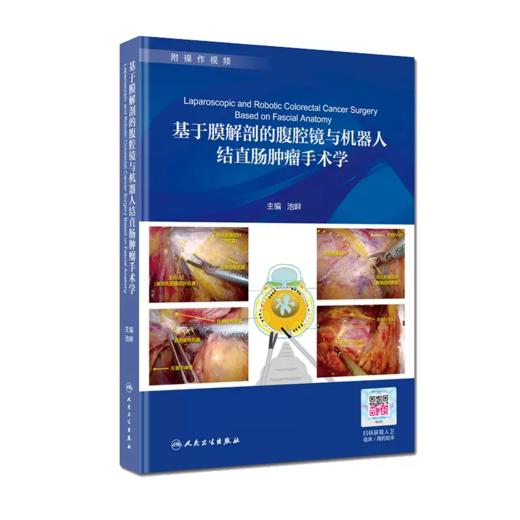 基于膜解剖的腹腔镜与机器人结直肠肿瘤手术学 附操作视频 池畔 人民卫生出版社 商品图0