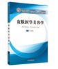 皮肤医学美容学 商品缩略图0