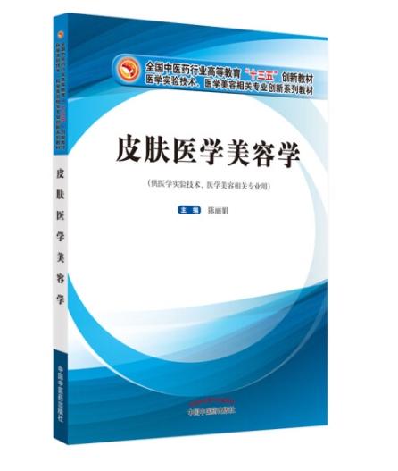 皮肤医学美容学 商品图0