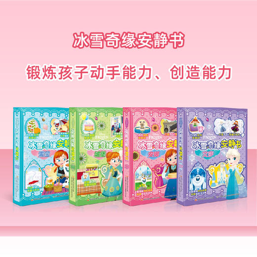 冰雪奇缘安静书 3-6岁儿童读物 益智手工游戏书共4册 锻炼孩子观察力专注力 24个趣味画面包括起床换装下午茶等，每册搭配8页202+枚免裁切贴纸 商品图0