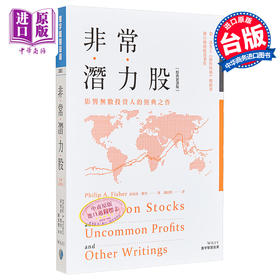 【中商原版】非常潜力股 经典新译版 港台原版 菲利普 费雪 Philip A. Fisher 寰宇出版