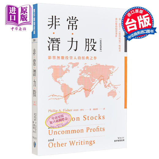 【中商原版】非常潜力股 经典新译版 港台原版 菲利普 费雪 Philip A. Fisher 寰宇出版 商品图0