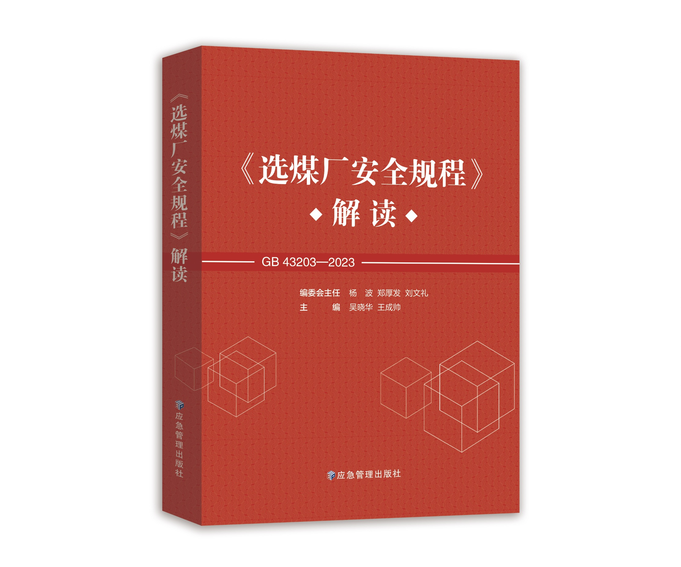 《选煤厂安全规程》解读