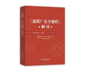 《选煤厂安全规程》解读