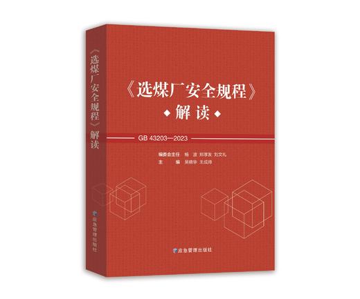 《选煤厂安全规程》解读 商品图0