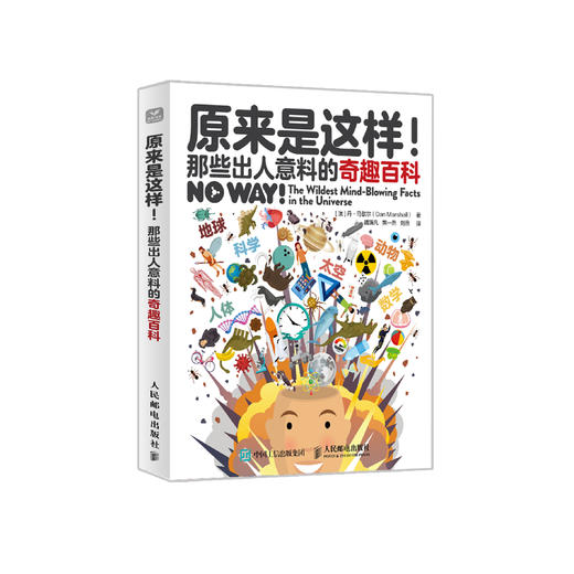 《原来是这样！那些出人意料的奇趣百科》 商品图0