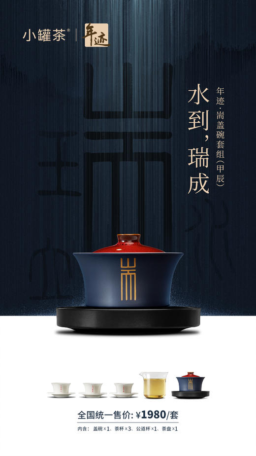 小罐茶旗下年迹 耑盖碗套组（甲辰） 商品图8