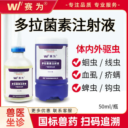 多拉菌素注射用液兽药牛羊兽用杀螨虫芥螨蠕形螨线虫病 商品图0