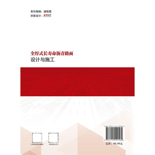 全厚式长寿命沥青路面设计与施工 商品图1