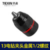 【货号00061】13毫米棘轮全金属钻夹头1/2螺纹台钻专用钻夹头冲击钻头 商品缩略图5