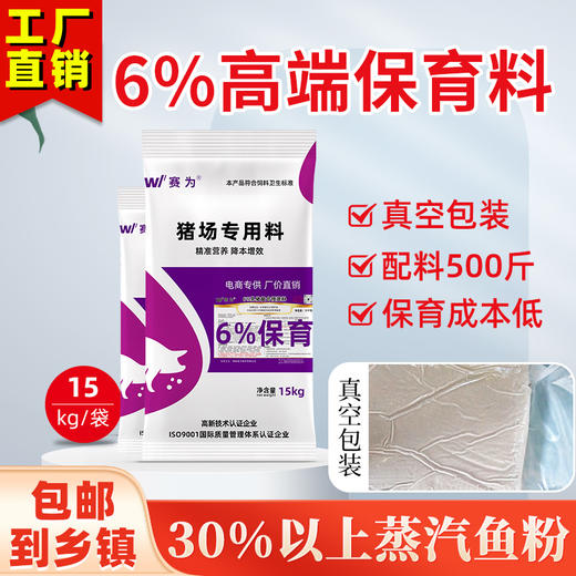 赛为保育料6%预混料猪饲料小猪仔猪专用进口鱼粉真空包装保育后期 商品图1