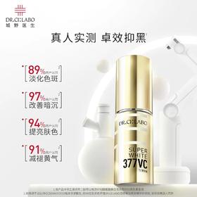 城野医生VC377美白淡斑精华液18g 去黄淡化痘印提亮祛斑面部精华护肤