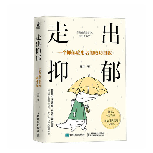 走出抑郁 一个抑郁症患者的成功自救 商品图0