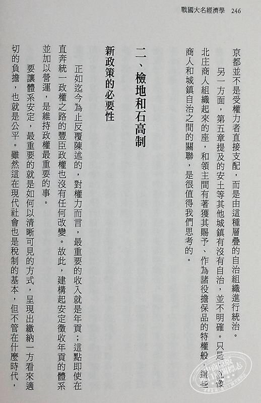 【中商原版】战国大名经济学 港台原版 川戸贵史 惑星文化 商品图6