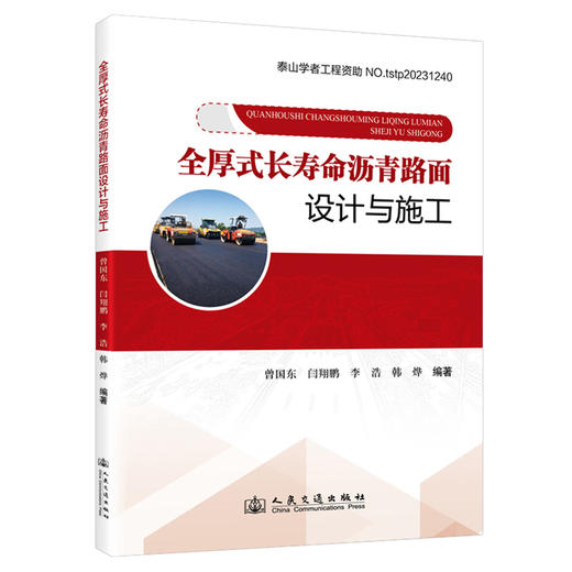 全厚式长寿命沥青路面设计与施工 商品图0