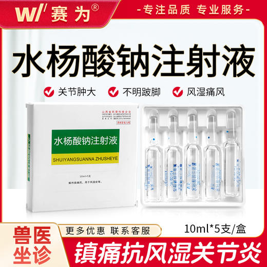 兽药兽用正品水杨酸钠注射液猪牛羊犬解热镇痛风湿关节炎瘸腿跛行 商品图0