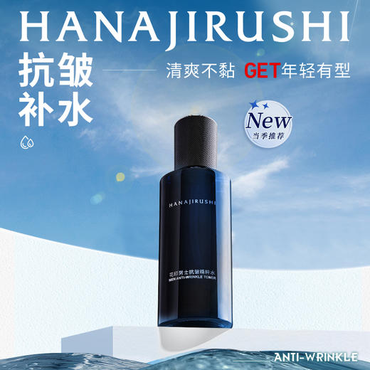 花印 男士抗皱精华水90ml 商品图1