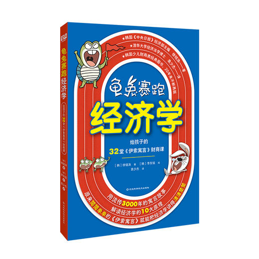 龟兔赛跑经济学 给孩子的32堂伊索寓言财商课 漫画讲经济学 商品图5