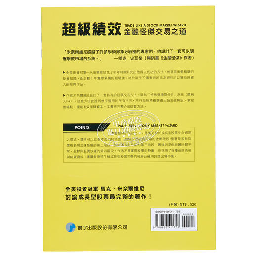 【中商原版】超级绩效 金融怪杰交易之道 港台原版 Mark Minervini 寰宇出版 商品图1