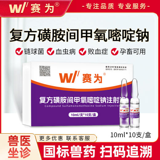 赛为复方磺胺间甲氧嘧啶钠兽用注射液猪牛羊链球菌跛腿肺炎兽药 商品图0