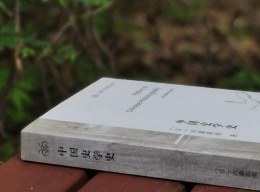 海外汉学丛书：《中国史学史》，小16开，[日]内藤湖南著，上海古籍出版社2018年一版二印，455页，定价65，售价32元。品9成。 商品图2