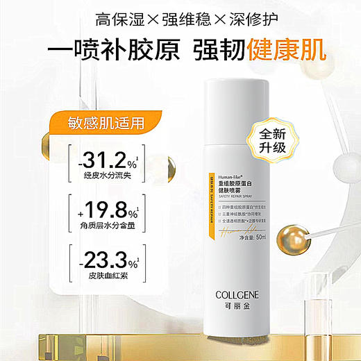 可丽金Human-like重组胶原蛋白健肤喷雾50ml 商品图1