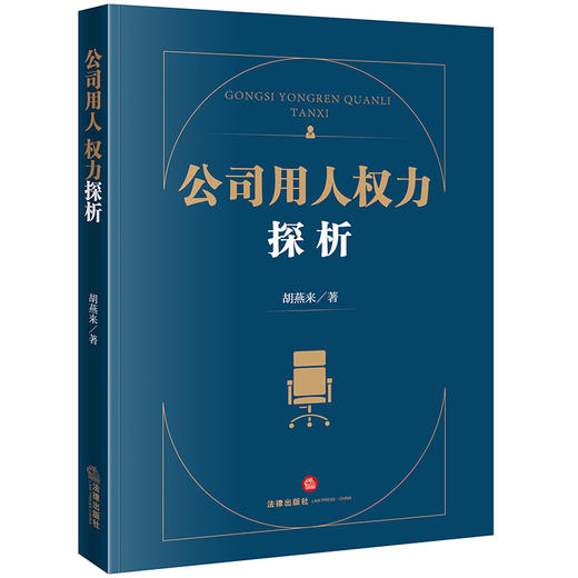 公司用人权力探析 胡燕来著 法律出版社 商品图0