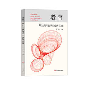 教育 师生共同追寻生命的真谛 9位中国优秀校长的教育演讲录