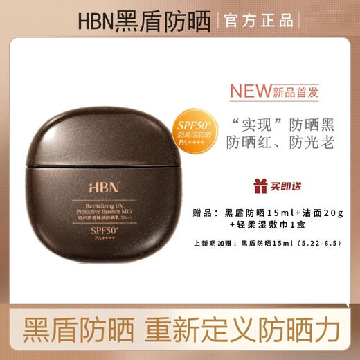 HBN特护高倍臻颜防晒乳SPF50+ 商品图1