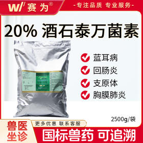 爱乐新20%酒石酸泰万菌素预混剂2.5kg蓝耳病支原体回肠炎兽药正品