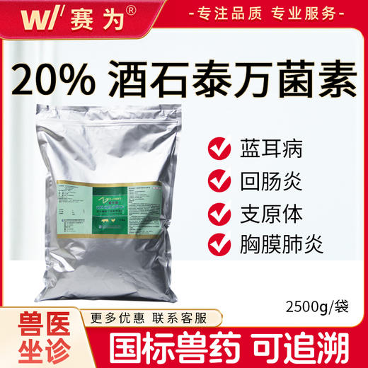 爱乐新20%酒石酸泰万菌素预混剂2.5kg蓝耳病支原体回肠炎兽药正品 商品图0