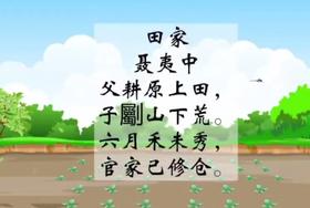 3—4岁组古诗《田家》