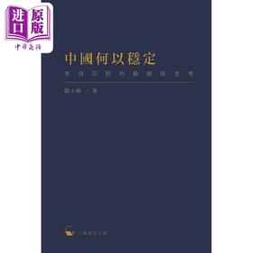 【中商原版】中国何以稳定 来自田野的观察与思考 港台原版 阎小骏 香港三联书店