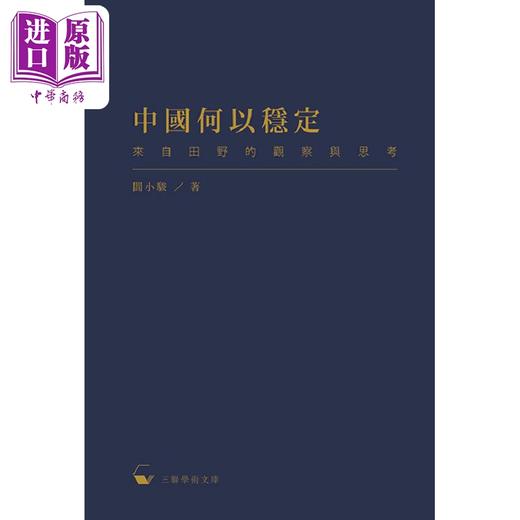 【中商原版】中国何以稳定 来自田野的观察与思考 港台原版 阎小骏 香港三联书店 商品图0