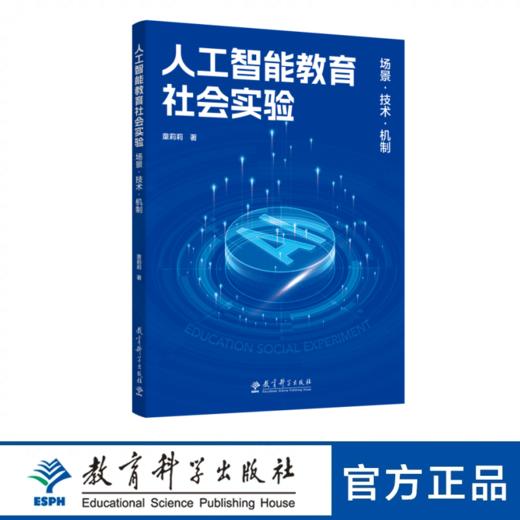 人工智能教育社会实验：场景·技术·机制 商品图0