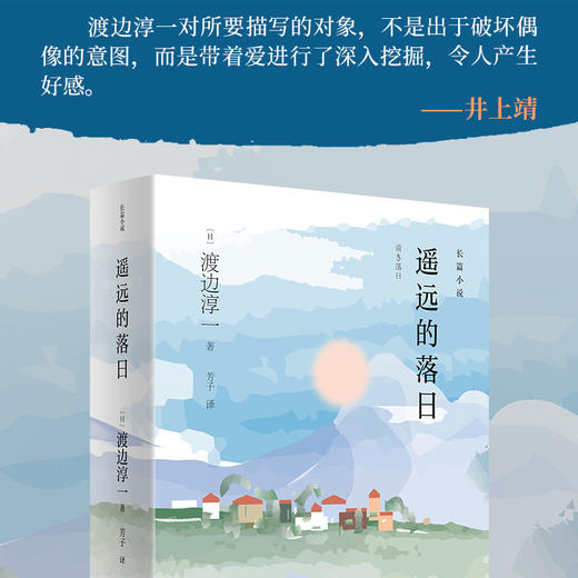 5折包邮 遥远的落日 渡边淳一 商品图3