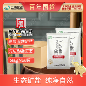 【整件发货】白象牌加碘精制食盐 500g*50袋 线上直销