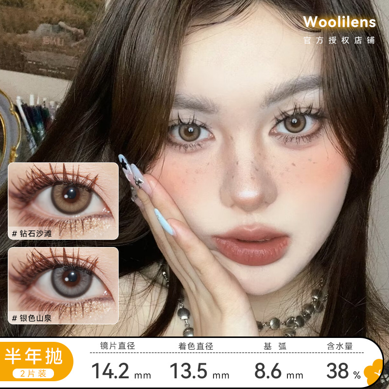 Woolilens 钻石沙滩/银色山泉 直径14.2mm 着色13.5mm