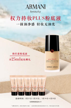 阿玛尼权力持妆PLUS粉底液礼盒