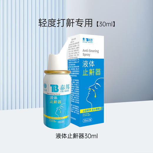 泰邦,液体止鼾器 【30ml】 江苏科来雅 商品图0