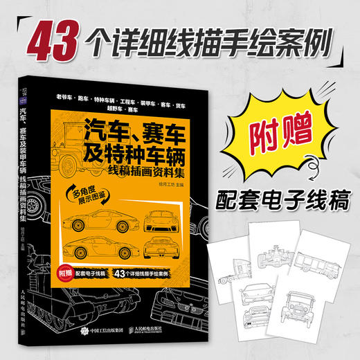 汽车 赛车及特种车辆 线稿插画资料集 汽车线稿临摹册汽车插画设计*基础教程入门自学 儿童少儿汽车知识图谱 商品图0
