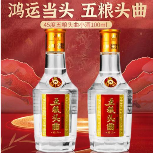【华玺】五粮液股份 五粮头曲精品小酒 45度浓香型白酒100ml*24小酒版 【整箱】 商品图1