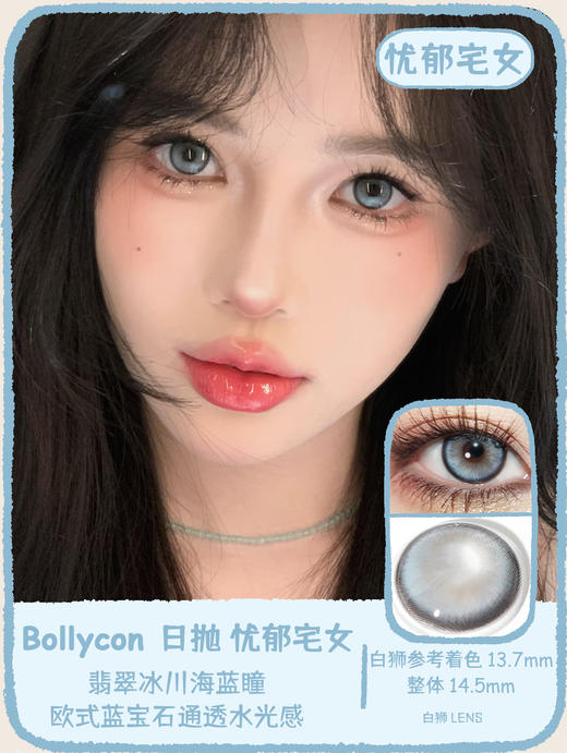 Bollycon旗下 ·日抛 ·垫底辣妹&忧郁宅女· 14.5mm白狮参考着色大直径 · 韩产日抛 商品图5