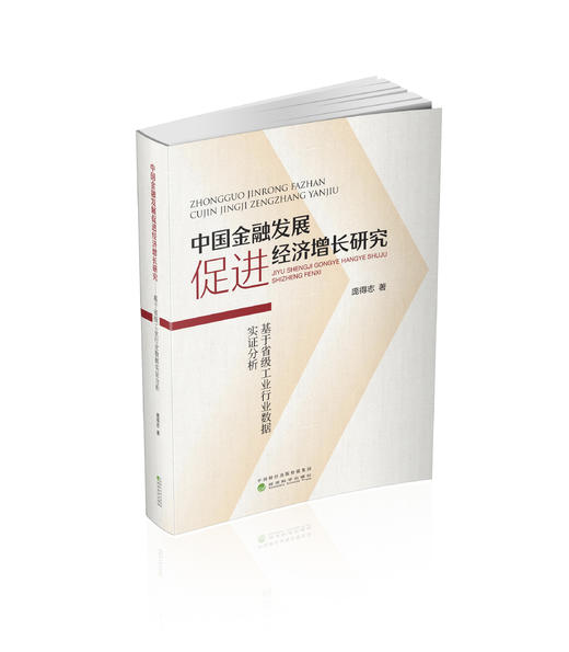 中国金融发展促进经济增长研究 商品图0