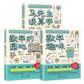 给孩子的数学三书(全3册)